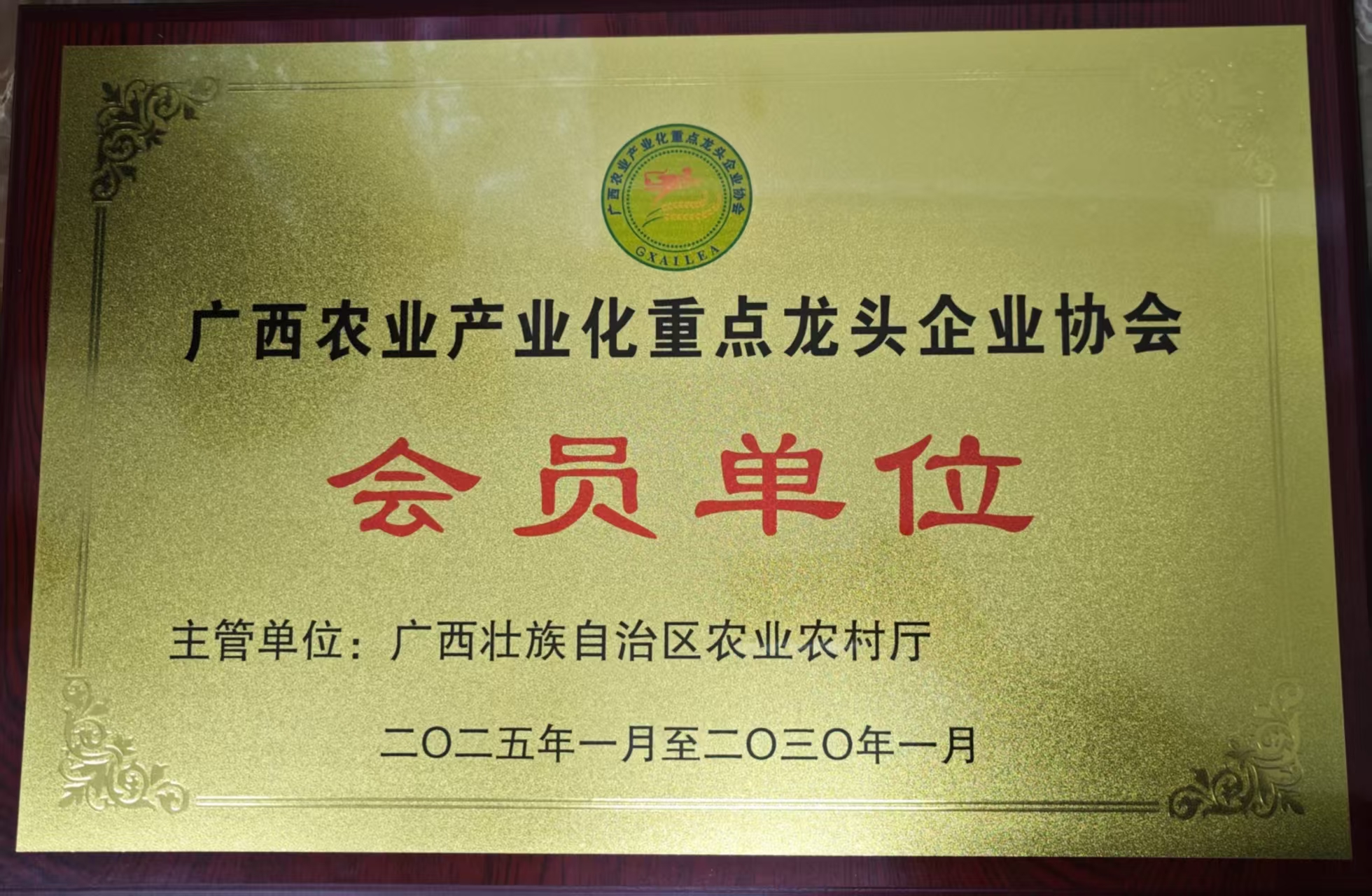 广西农业产业化重点龙头企业协会会员单位